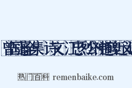 曾国藩全集·诗文·江忠烈公神道碑近义词是什么意思的图片